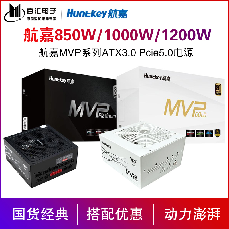 航嘉MVP K850W/K1000X/P1200 ATX3.0全模组Pcie5金牌4090额定电源