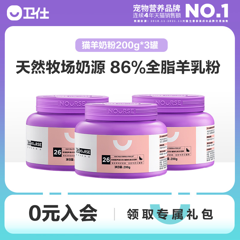 卫仕猫咪用羊奶粉200g*3罐怀孕产后幼猫专用羊奶粉在类目 宠物/宠物食品及用品, 猫/狗保健品, 猫奶粉中 - 来自Buy2taobao.com提供专业的淘宝代购服务
