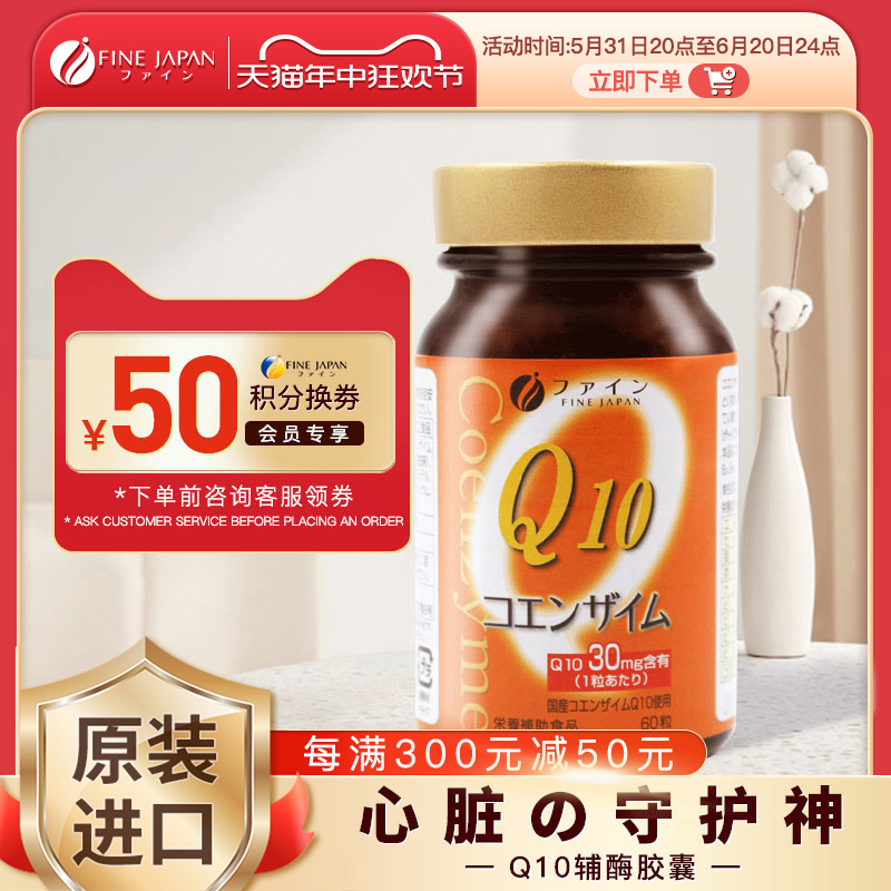 fine日本辅酶q10心脏进口正品q-10胶囊保护酶ql0辅酶保健品60粒