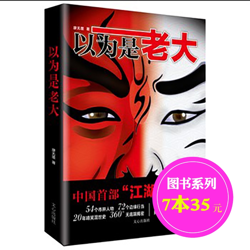 5成新 正版包邮 以为是老大 廖无墨著 东北往事孔二狗 湘西往事浪翻云 二把手唐达天 省委班子许开祯联袂推荐 文学故事小说|msdalam kategori buku/Magazine/akhbar, fiksyen, City/fiksyen emosi - dari Buy2taobao.com untuk memberikan perkhidmatan ejen Taobao profesional membeli