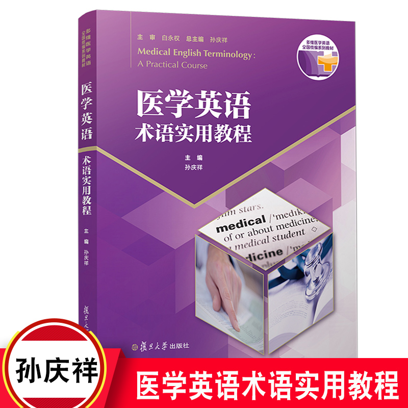 医学英语术语实用教程 孙庆祥主编复旦大学出版社多维医学英语全国统编系列教材 医学术语英语教材 大学英语大学教材9787309150841