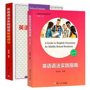 2本套复旦高中英语语法实践指南第十版10版+语法解题指导教材全解高中高考英语语法大全专项训练题高一二高三学生阅读写作历年试题
