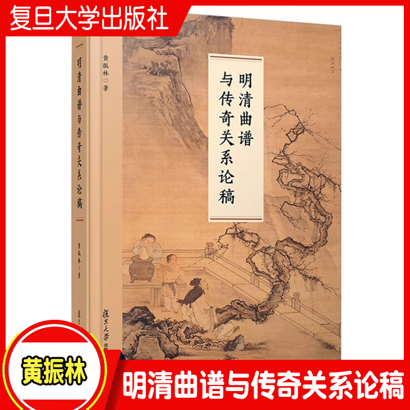 明清曲谱与传奇关系论稿 黄振林著 中国明清时代戏典音乐研究 复旦大学出版社 正品书籍