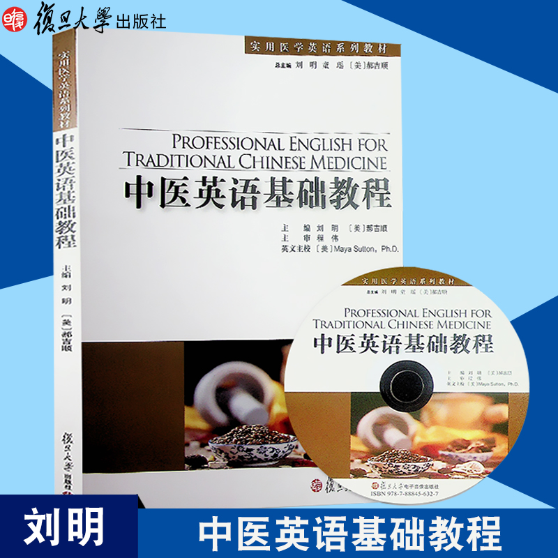 实用医学英语系列教材：中医英语基础教程光盘1张 刘明医学英语专业基础教程与专业医学词汇复旦大学出版社9787309097078