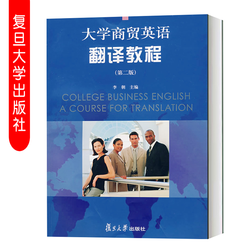 大学商贸英语翻译教程 第二/2版 李朝 复旦大学出版社 9787309036718