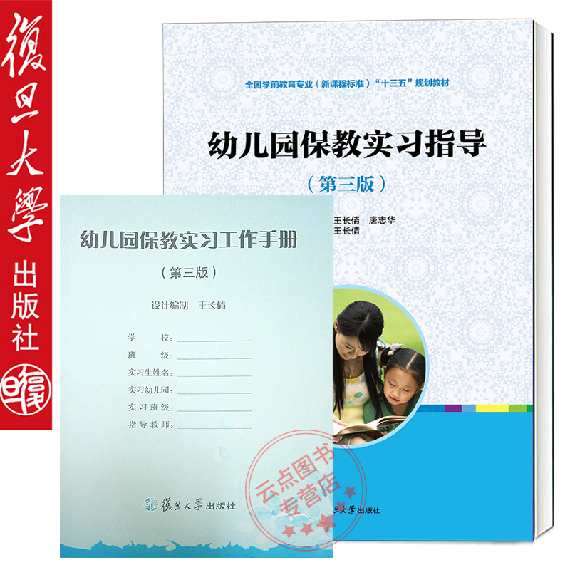 幼儿园保教实习指导 第三/3版 配赠工作手册 学前教育新课程标准