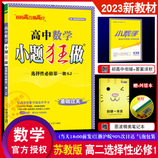 官方授权】恩波教育2023年秋新版高中数学小题狂做选择性必修1苏教版SJ基础过关提优中学教辅高一必修一附答案解析南京大学出版社