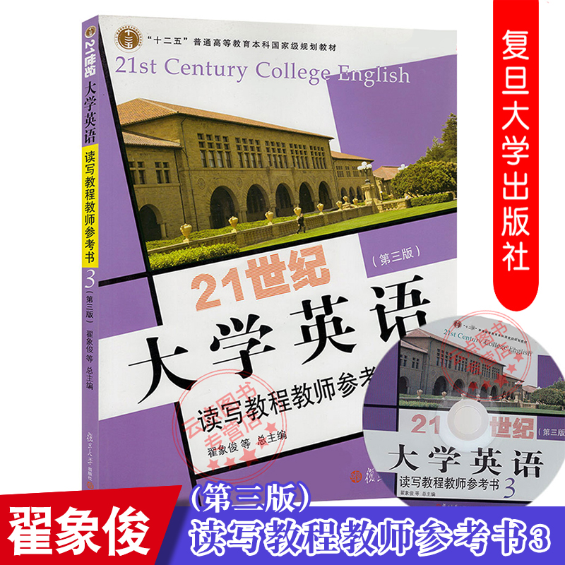 21世纪大学英语读写教程教师参考书3（第三版）附光盘 附答案大学英语教材复旦大学出版社9787309111385