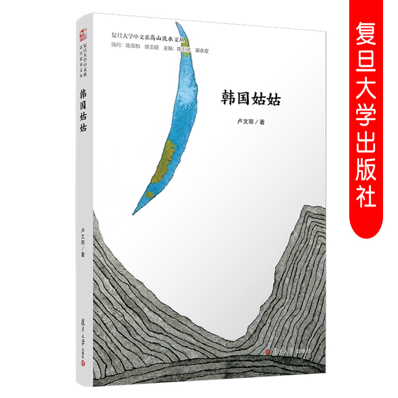 复旦版韩国姑姑 卢文丽 著 陈引驰,梁永安 编 散文 文学 复旦大学出版社9787309144307