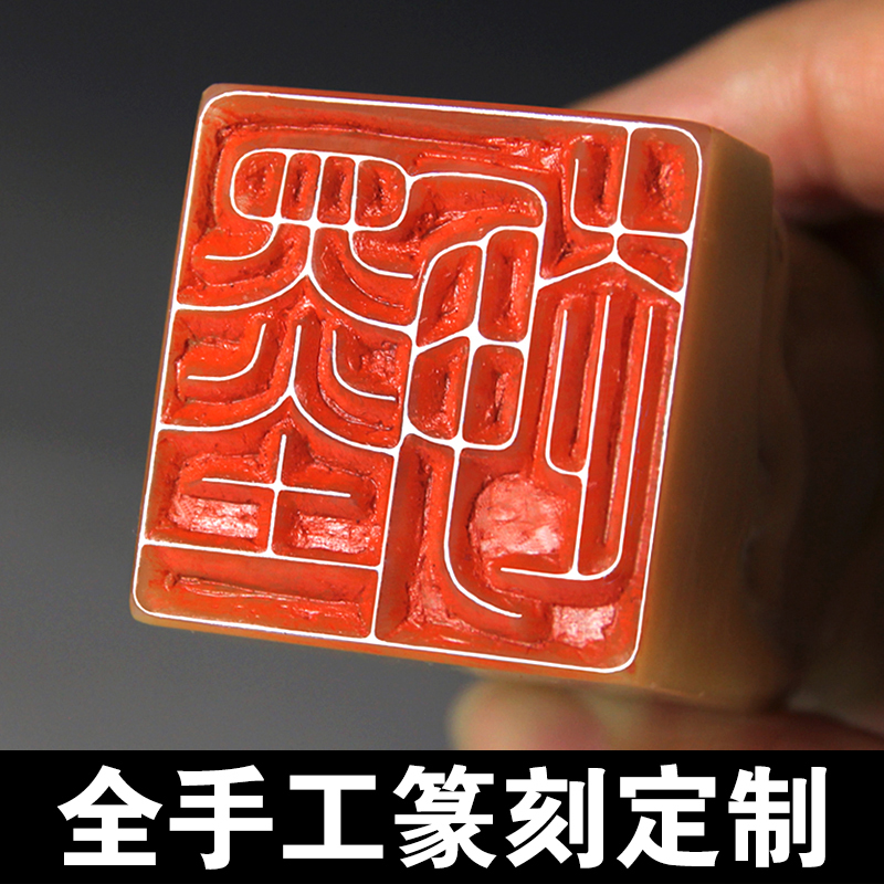 刻章书法印章手工篆刻姓名章定做定制私章定刻个人名字章书画硬笔