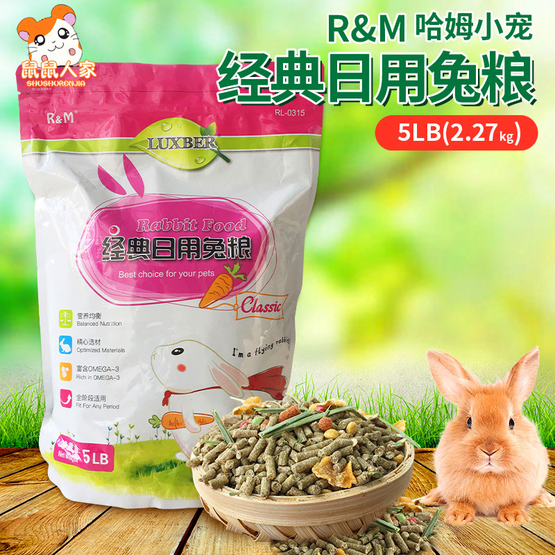 包邮 RM哈姆经典营养兔粮 5磅 (2270g) 含水果蔬菜干牧草