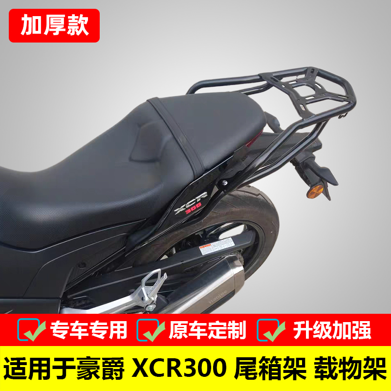 适用于豪爵XCR300尾箱架载物架HJ300-2改装尾架扶手后备箱架配件