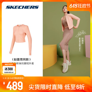 【赵露思同款】Skechers斯凯奇瑜伽Freedom自在系列运动外套上衣