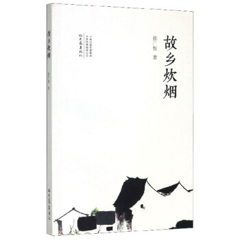 故乡炊烟 张广智 文学 散文 随笔 书信 新华书店正版图书籍 大象出版社