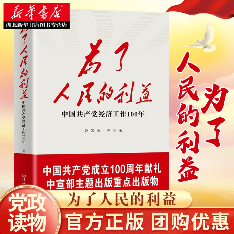 为了人民的利益 中国共产党经济工作100年 赵凌云等著 中国共产党在各个时期的经济理论与指导思想 北京大学出版社 9787301320761