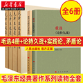 A complete set of 6 volumes of selected works of Mao Zedong + rereading on protracted war + Practice on contradiction