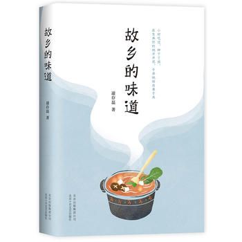 新华书店正版故乡的味道 遆存磊  ,新经典  出品 北京十月文艺出版社图书籍