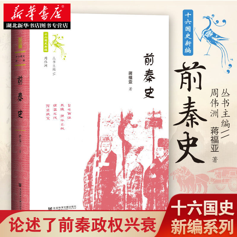 十六国史新编 前秦史 蒋福亚著 十六国史新编 魏晋南北朝史名作 钩沉1600多年前整个北方各民族的争斗融合 湖北新华正版现货