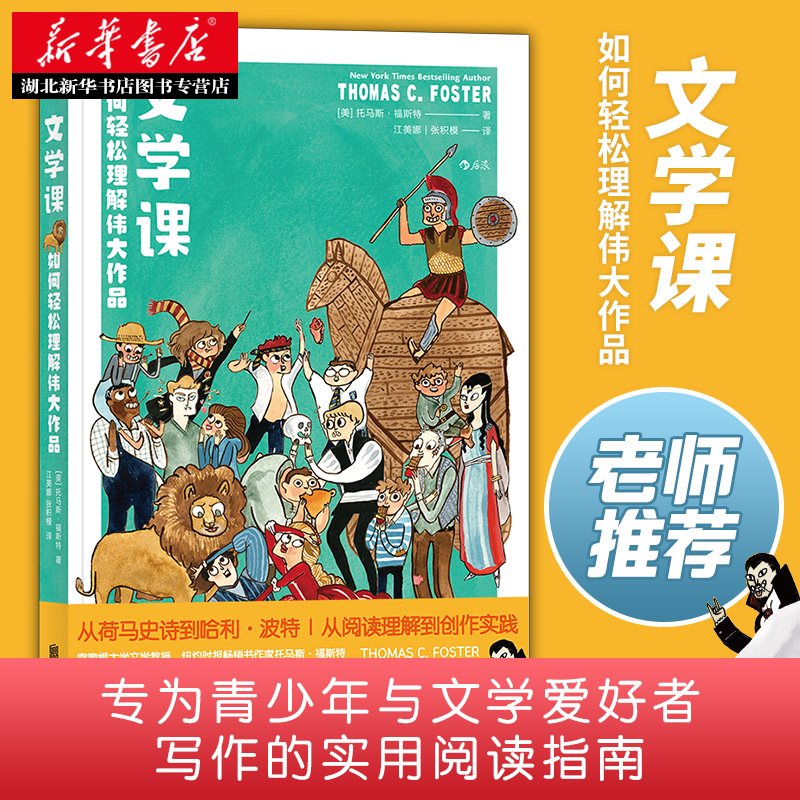 后浪正版现货文学课 如何轻松理解伟大作品 小学生五六年级初高中 中小学阅读语文教辅名著研读 创意研究写作指导读物阅读指南