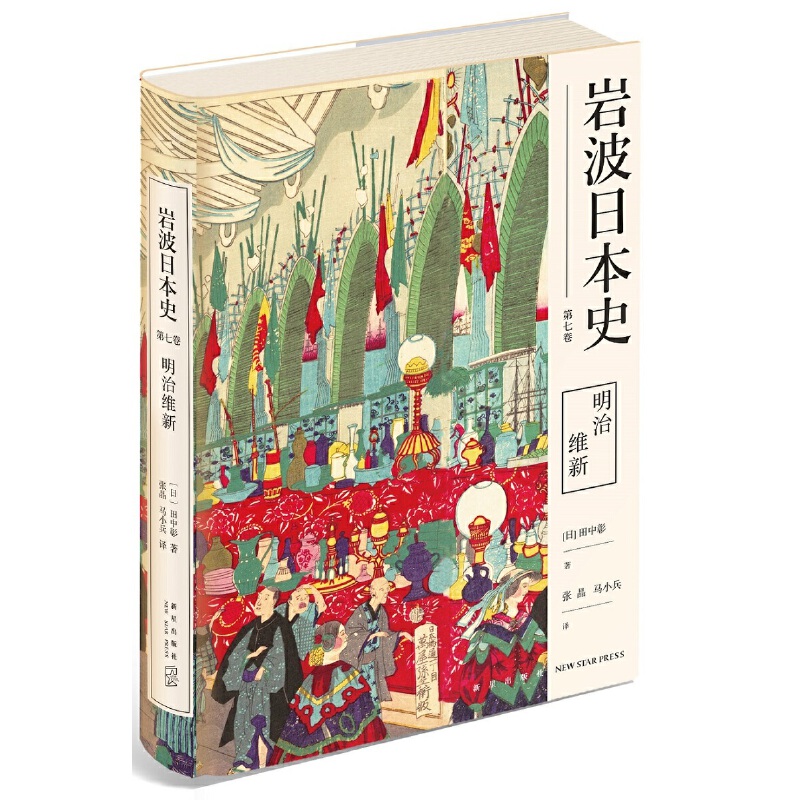 岩波日本史 明治维新 [日]田中彰著 新星出版社 地理 新华书店正版图书籍