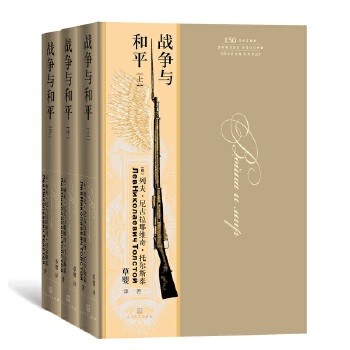 战争与和平(全三册(俄罗斯)列夫托尔斯泰 小说 世界名著 欧洲 新华