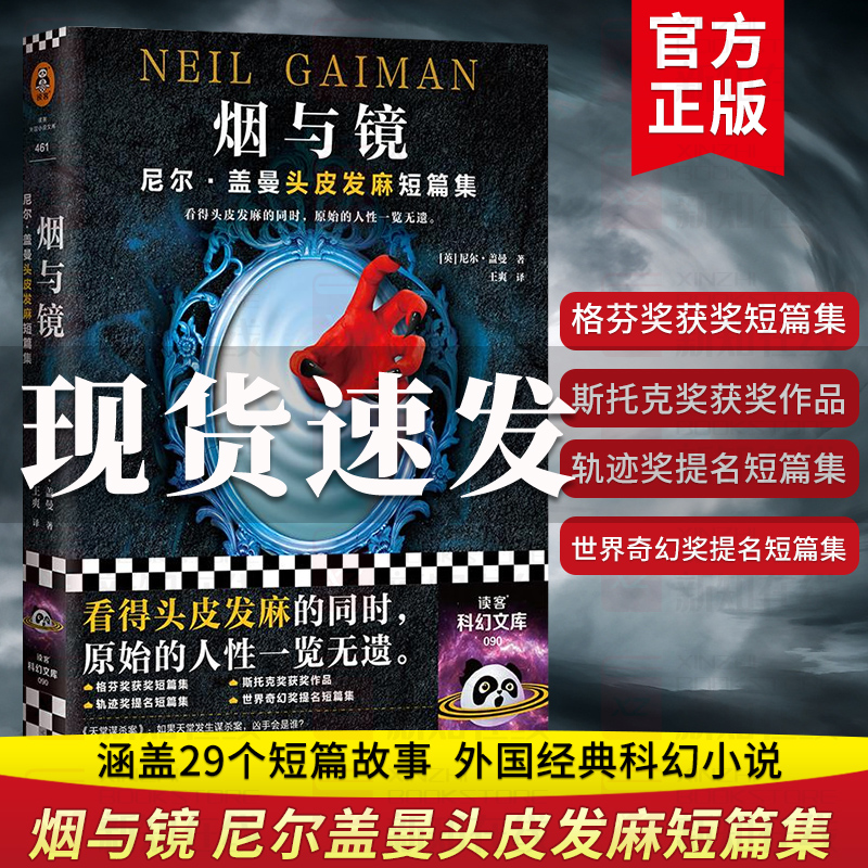 烟与镜 尼尔·盖曼头皮发麻短篇集 科幻小说结婚礼物骑士精神代价巨魔桥暗黑童话原始人性美国众神尼尔盖曼读客科幻 新华书店正版