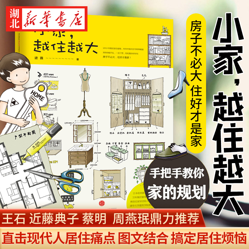 【新华书店正版】小家越住越大1 逯薇 著 一本书带你快速掌握家居设计 整理收纳 购置家私等问题的诀窍和要领 家居装修装饰书籍