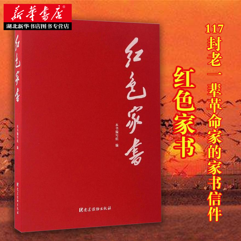 新华书店正版包邮 红色家书 117封老一辈革命家的家书