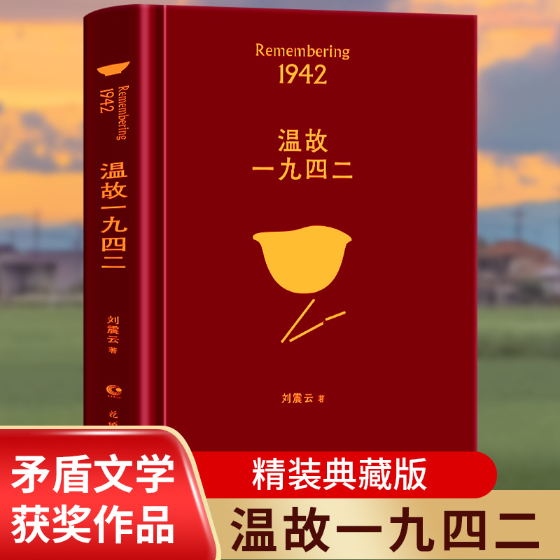 正版 现货速发 温故一九四二 一句顶一万句刘震云作品集全集 茅盾文学奖 讲述了一个关于饥饿的故事 读懂苦难笑对人生 刘震云书籍