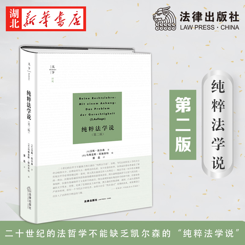 天下博观 纯粹法学说 第二版 汉斯·凯尔森著 现代法学史上的一座丰碑 法的概念论与结构论并立法与自然 法律出版社 9787519745219