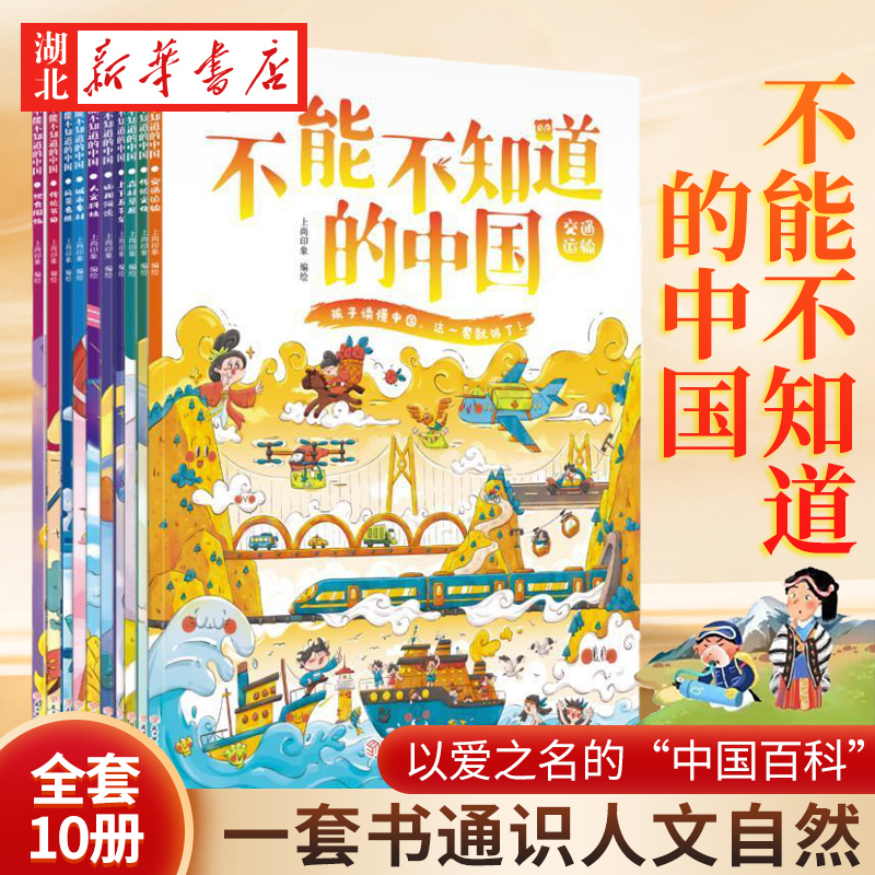 【全10册】不能不知道的中国 感受中国力量 认知美丽中国丰富美好童年6-12岁科普绘本 亲子阅读孩子逆商情商智商培养绘本故事书