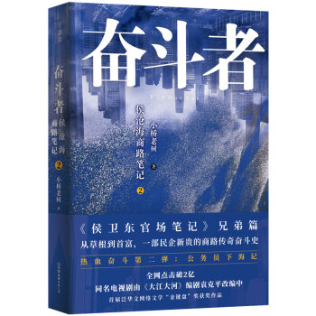 奋斗者:侯沧海商路笔记(2)(新版) 小桥老树 小说 财经小说 新华书店正版图书籍 中国友谊出版公司