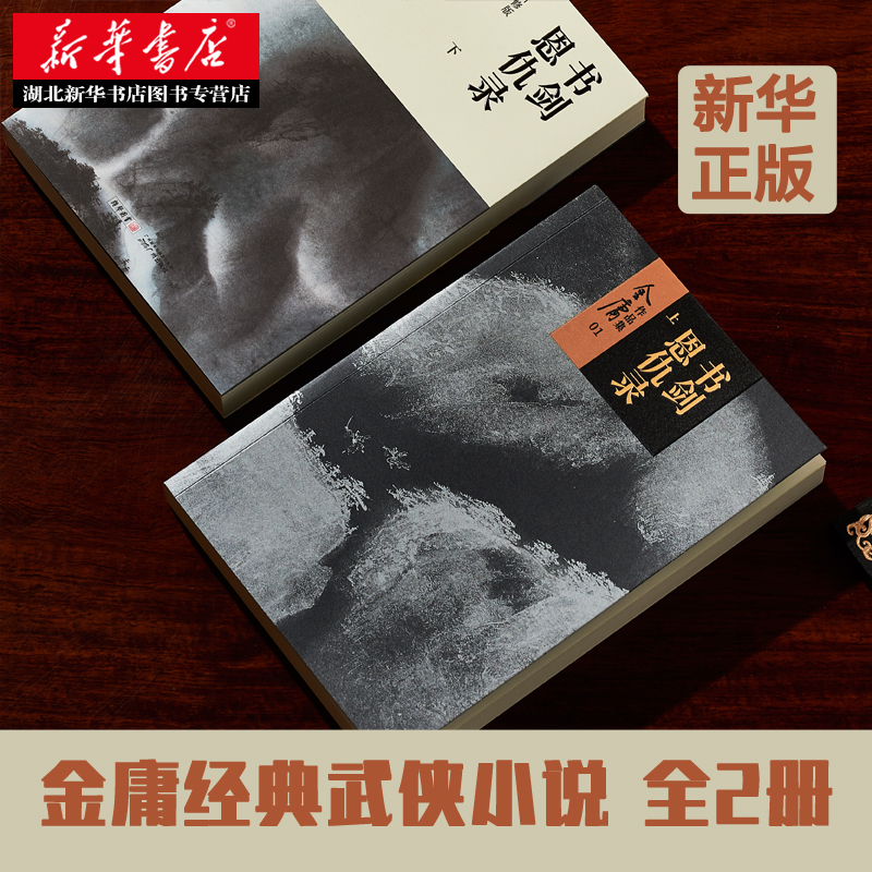 正版包邮 书剑恩仇录 金庸武侠小说书籍全套2册系列12 朗声新修原版现当代文学玄幻射雕英雄传神雕侠侣天龙八部畅销经典名著图书籍