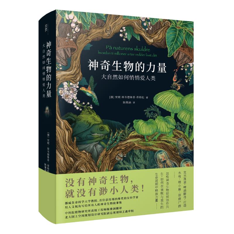 神奇生物的力量:大自然如何悄悄爱人类