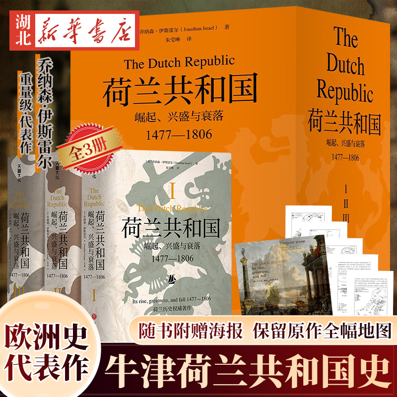 【全3册】荷兰共和国 崛起 兴盛与衰落(1477-1806) 普林斯顿高等研究院教授乔纳森·伊斯雷 一部深刻了解荷兰共和国的百科全书正版