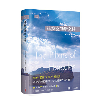 赫拉克勒斯之柱 〔美〕保罗索鲁 文学 外国随笔 新华书店正版图书籍 人民文学出版社