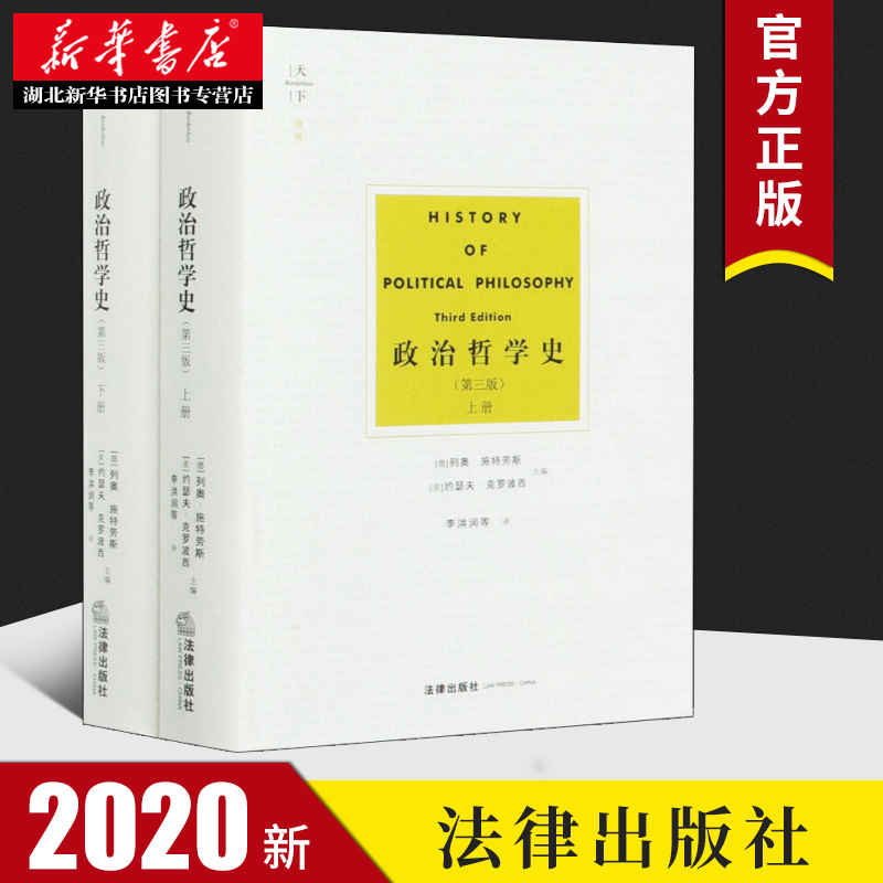 2020新书 天下博观 政治哲学史 第三版第3版 上下2册 施特劳斯 古希腊至现代政治哲学家政治哲学思想著作 政治哲学 法律出版社正版