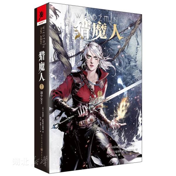 新华书店正版 猎魔人(卷七)-湖中女士 [波兰] 安杰伊·萨普科夫斯基著 重庆出版社 外国文学作品 图书籍