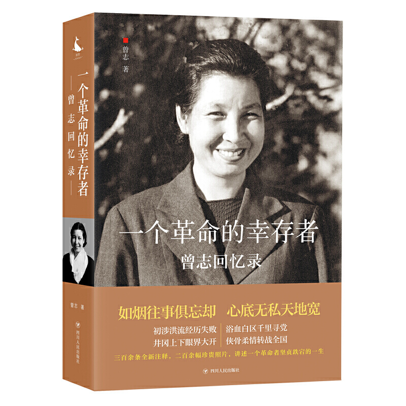 曾志一个革命幸存者回忆录四川人民出版社人物传记