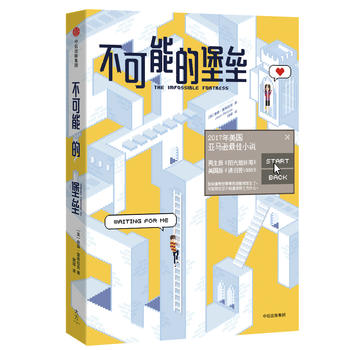 不可能的堡垒 詹森雷库拉克著 2017年美国亚马逊好书 男生版的阳光姐妹淘 美国版的请回答1988 外国文学小说 新华书店正版图书籍