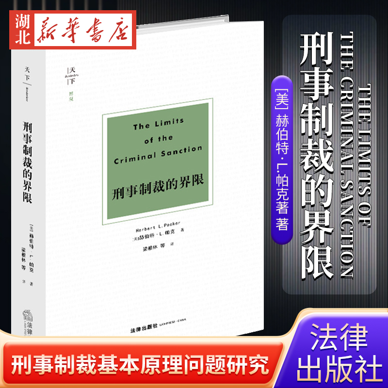 2023新书 天下博观 刑事制裁的界限 赫伯特·L.帕克著 著  刑罚的困境意义 刑事制裁基本原理问题研究 法律出版社 9787519775575