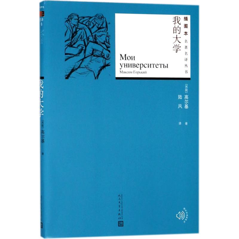我的大学高尔基著自传体长篇小说三部曲之一俄国十九世纪780年代的