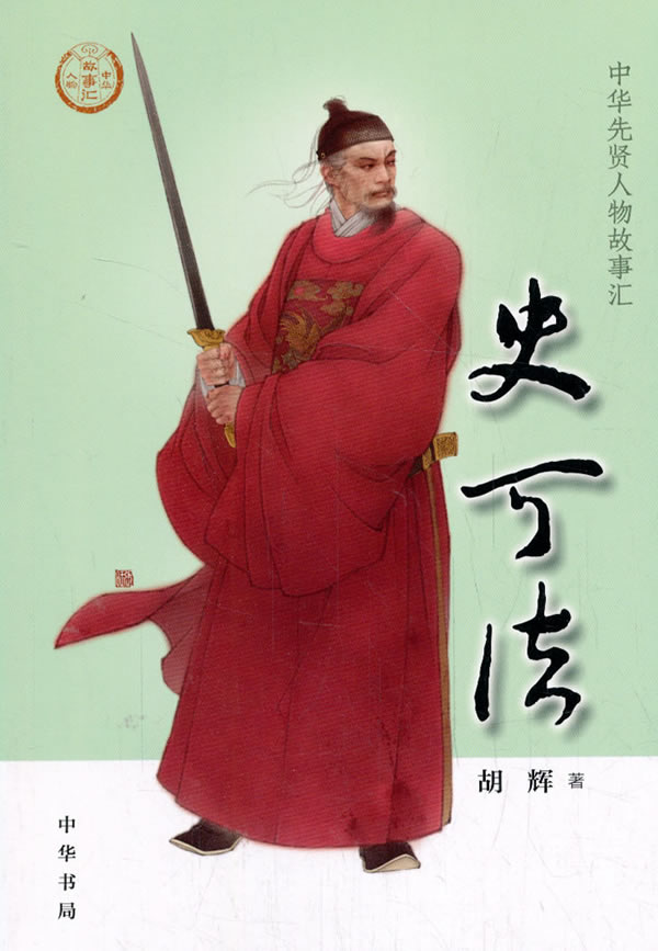 史可法 中华先贤人物故事汇 胡辉 传记 历史人物 新华书店正版图书籍
