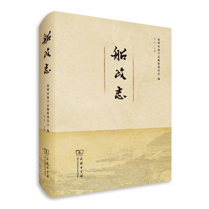 新华书店正版船政沈岩主编商务印书馆史学理论图书书籍中国通史