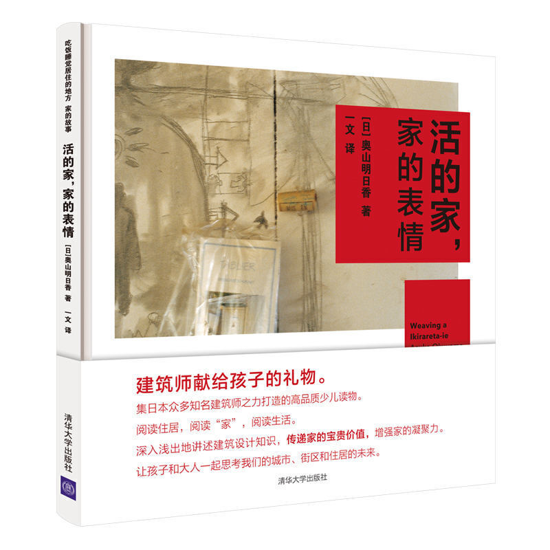 活的家家的表情 精装 吃饭睡觉居住的地方家的故事 奥山明日香 著 儿童科普读物 讲述建筑设计知识传递家的宝贵价值增强家的凝聚力