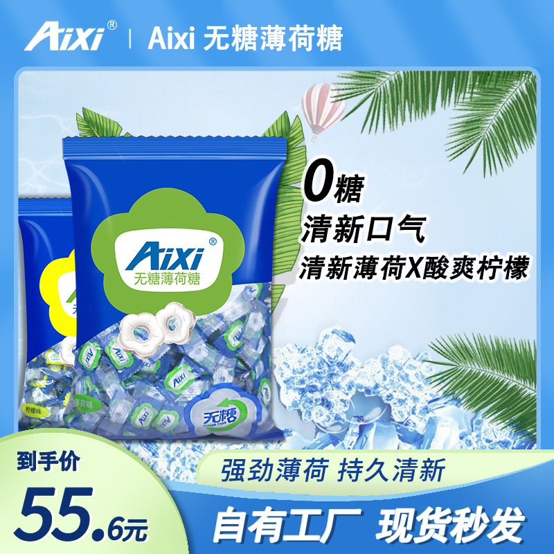 aixi无糖薄荷糖强劲清凉750g*2袋约1000粒清新口气糖老式糖果散装