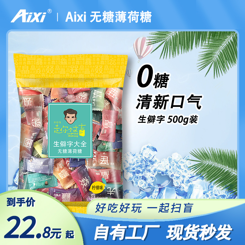 aixi生僻字无糖型薄荷糖强劲清凉清新创意清口气接吻体香体招待糖