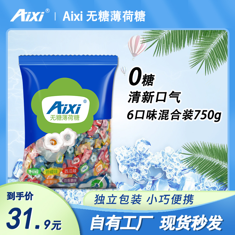 aixi无糖薄荷糖750g强劲清凉