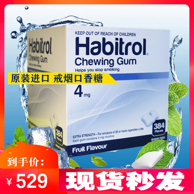 戒烟糖诺华 habitrol尼古丁咀嚼胶尼派无糖有效的保健戒烟口香糖