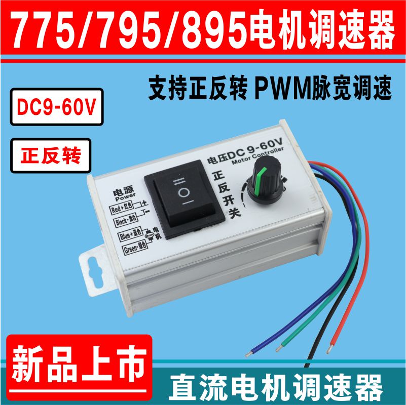 895电机正反转直流调速器12V24V36V48V60V大功率脉宽775马达PWM